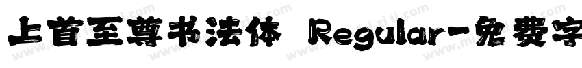 上首至尊书法体 Regular字体转换